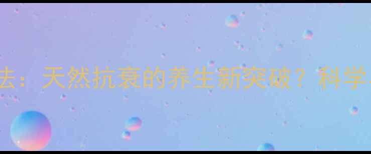 胸腺素注射法天然抗衰的养生新突破科学与操作指南