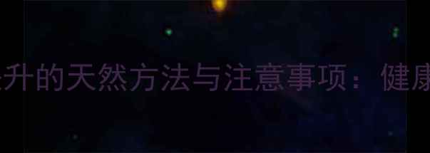 图片 胸部紧致提升的天然方法与注意事项：健康养生指南1