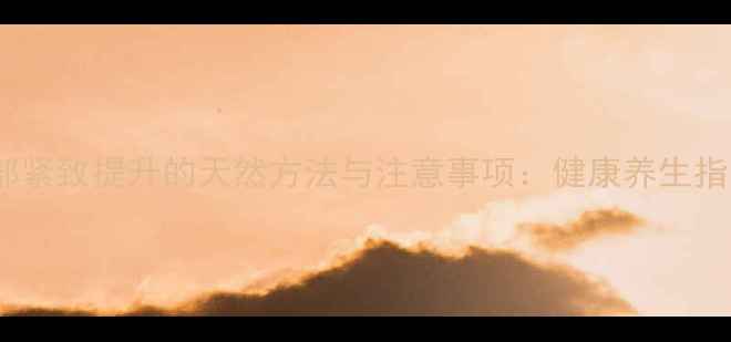 图片 胸部紧致提升的天然方法与注意事项：健康养生指南2