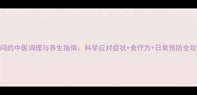 图片 胸闷的中医调理与养生指南：科学应对症状+食疗方+日常预防全攻略
