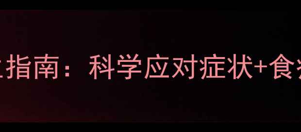 胸闷的中医调理与养生指南科学应对症状食疗方日常预防全攻略
