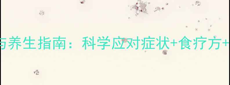 图片 胸闷的中医调理与养生指南：科学应对症状+食疗方+日常预防全攻略2