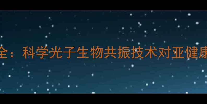 图片 能量光子床养生作用全：科学光子生物共振技术对亚健康人群的七大健康功效