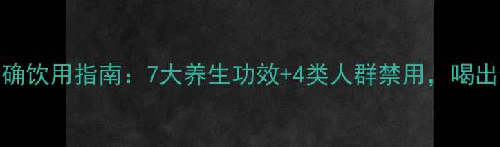 脂流茶的正确饮用指南7大养生功效4类人群禁用喝出健康好身材