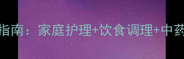 图片 脂溢性皮炎天然疗法指南：家庭护理+饮食调理+中药外敷的7天改善方案1