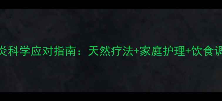 图片 脂溢性皮炎科学应对指南：天然疗法+家庭护理+饮食调理全攻略