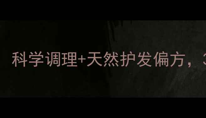 图片 脂溢性脱发食疗方：科学调理+天然护发偏方，30天改善头皮健康1