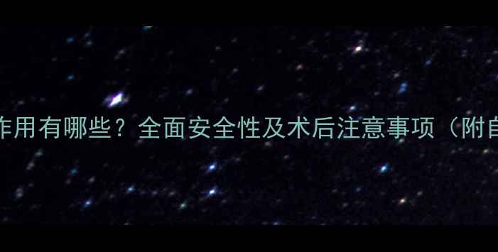 图片 脂肪丰胸的副作用有哪些？全面安全性及术后注意事项（附自然丰胸指南）