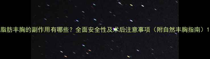 图片 脂肪丰胸的副作用有哪些？全面安全性及术后注意事项（附自然丰胸指南）1