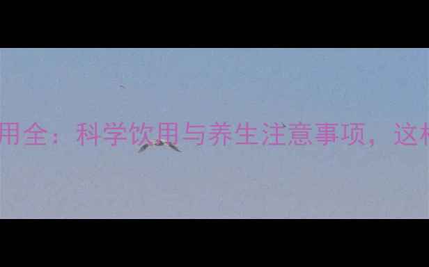 图片 脂肪乳的副作用全：科学饮用与养生注意事项，这样喝才健康！1