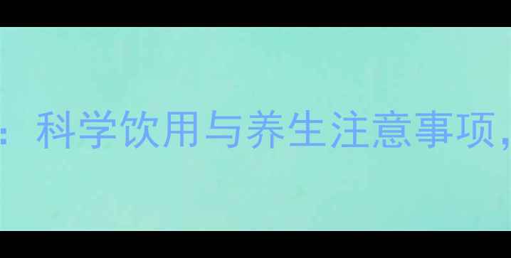 脂肪乳的副作用全科学饮用与养生注意事项这样喝才健康