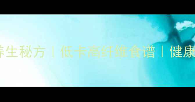 脆皮黄瓜养生秘方低卡高纤维食谱健康腌制指南