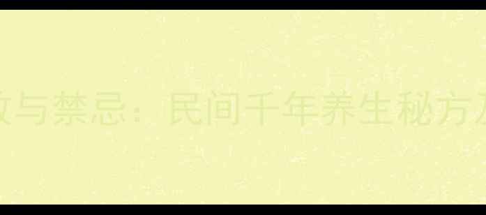 图片 脆蛇泡酒的功效与禁忌：民间千年养生秘方及正确饮用指南