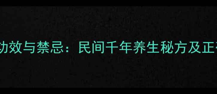 图片 脆蛇泡酒的功效与禁忌：民间千年养生秘方及正确饮用指南1