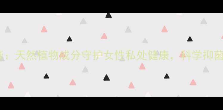 图片 脉乐清抑菌膏：天然植物成分守护女性私处健康，科学抑菌养护全攻略2