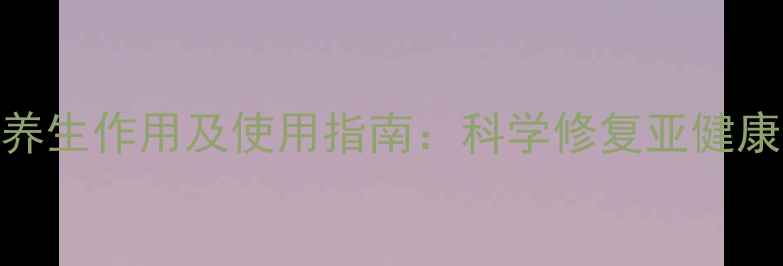 图片 脉冲治疗仪的十大养生作用及使用指南：科学修复亚健康，激活身体自愈力