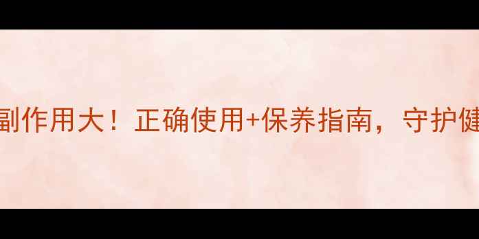 脊柱侧弯支具副作用大正确使用保养指南守护健康脊柱必看