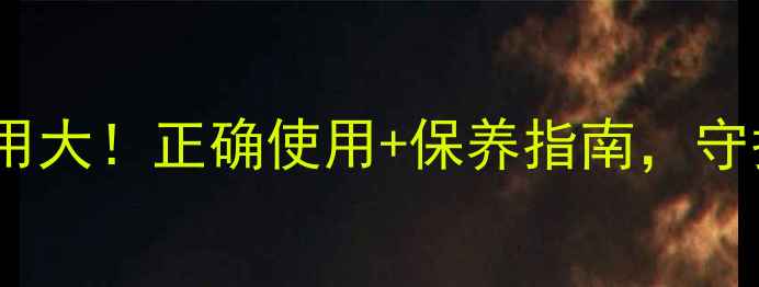 图片 脊柱侧弯支具副作用大！正确使用+保养指南，守护健康脊柱必看！2