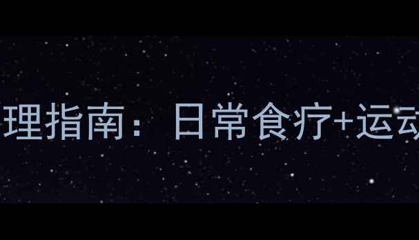 脊柱炎中医养生调理指南日常食疗运动穴位按摩全攻略