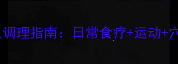 图片 脊柱炎中医养生调理指南：日常食疗+运动+穴位按摩全攻略1