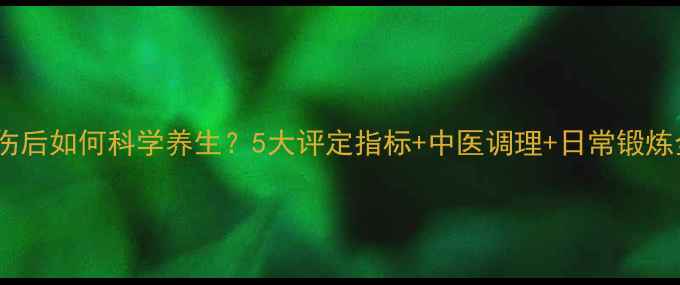 图片 脊髓损伤后如何科学养生？5大评定指标+中医调理+日常锻炼全攻略2