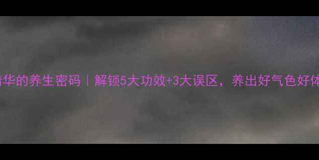 图片 脐带精华的养生密码｜解锁5大功效+3大误区，养出好气色好体质！1