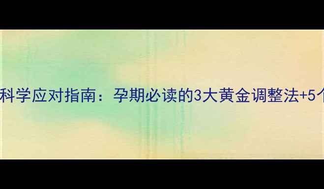 脐带绕颈的科学应对指南孕期必读的3大黄金调整法5个注意事项