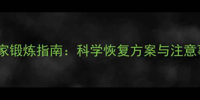 脑出血后手臂康复居家锻炼指南科学恢复方案与注意事项附动作图解