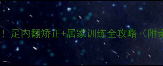 图片 脑出血康复必看！足内翻矫正+居家训练全攻略（附亲测有效方法）1