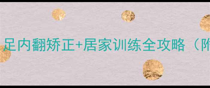 图片 脑出血康复必看！足内翻矫正+居家训练全攻略（附亲测有效方法）2