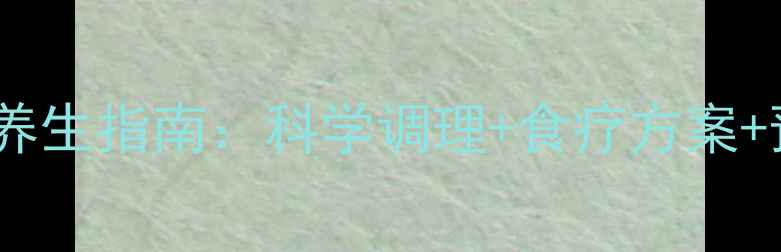 脑囊虫权威养生指南科学调理食疗方案预防妙招全