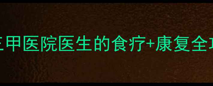 脑干出血患者必看三甲医院医生的食疗康复全攻略附30天愈后食谱