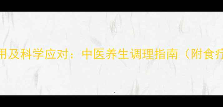 图片 脑放疗副作用及科学应对：中医养生调理指南（附食疗运动方案）