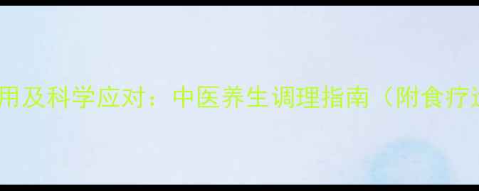 图片 脑放疗副作用及科学应对：中医养生调理指南（附食疗运动方案）2