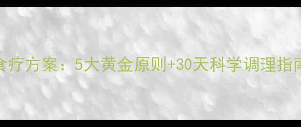 脑梗塞患者家庭食疗方案5大黄金原则30天科学调理指南附权威食谱