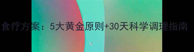 图片 脑梗塞患者家庭食疗方案：5大黄金原则+30天科学调理指南（附权威食谱）2