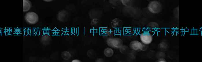 图片 脑梗塞预防黄金法则｜中医+西医双管齐下养护血管