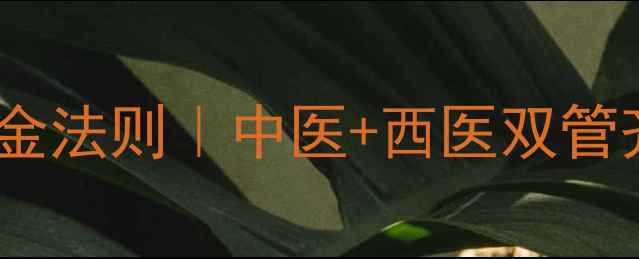 脑梗塞预防黄金法则中医西医双管齐下养护血管