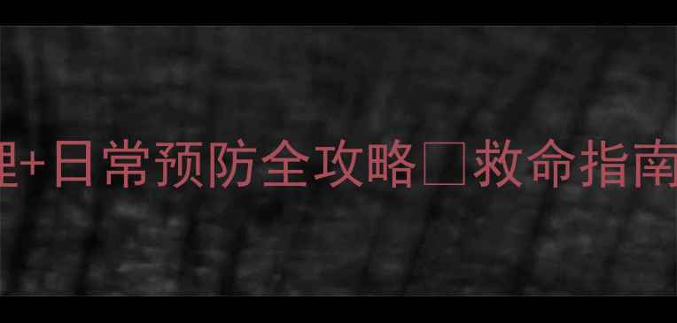 脑梗急救中医调理日常预防全攻略救命指南必看50岁后必存