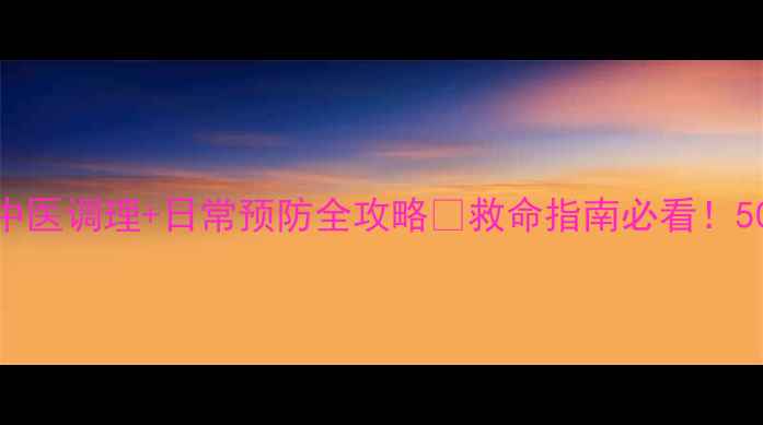 图片 脑梗急救+中医调理+日常预防全攻略✨救命指南必看！50岁后必存2