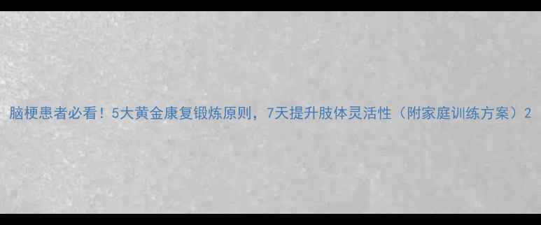图片 脑梗患者必看！5大黄金康复锻炼原则，7天提升肢体灵活性（附家庭训练方案）2