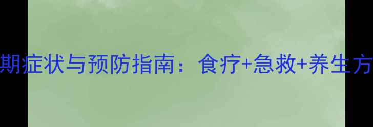 图片 脑梗早期症状与预防指南：食疗+急救+养生方法全面