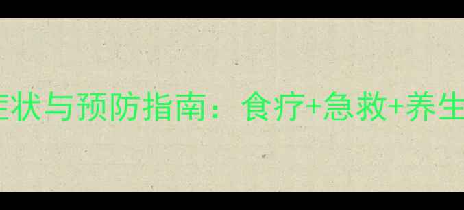 图片 脑梗早期症状与预防指南：食疗+急救+养生方法全面1