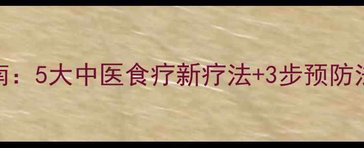 图片 脑梗最新防治指南：5大中医食疗新疗法+3步预防法则守护血管健康