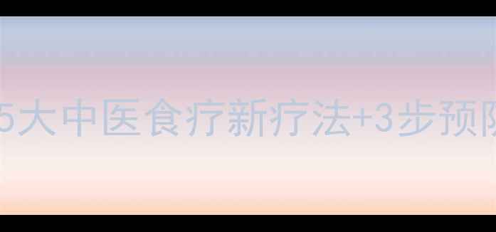 图片 脑梗最新防治指南：5大中医食疗新疗法+3步预防法则守护血管健康1