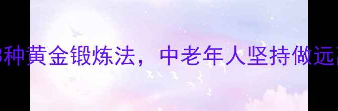 图片 脑梗预防必知的3种黄金锻炼法，中老年人坚持做远离血管堵塞风险1