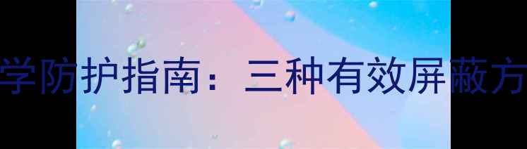脑波调节仪科学防护指南三种有效屏蔽方法与养生建议