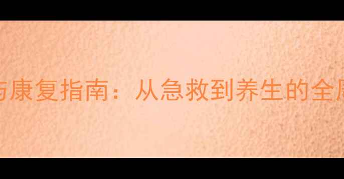 图片 脑溢血预防与康复指南：从急救到养生的全周期健康管理