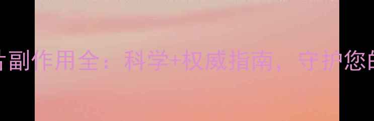 图片 脑益嗪片副作用全：科学+权威指南，守护您的脑健康