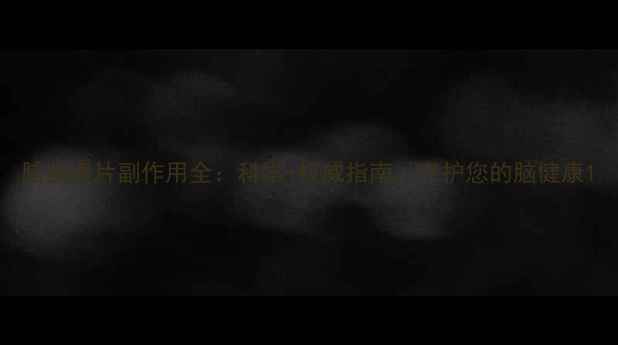 图片 脑益嗪片副作用全：科学+权威指南，守护您的脑健康1